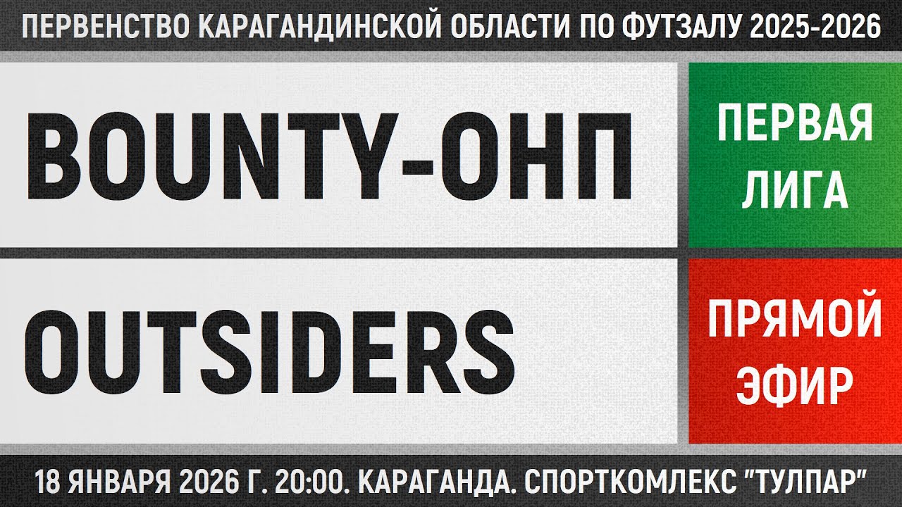 Bounty-ОНП - Outsiders (18.01.2026) Первая лига