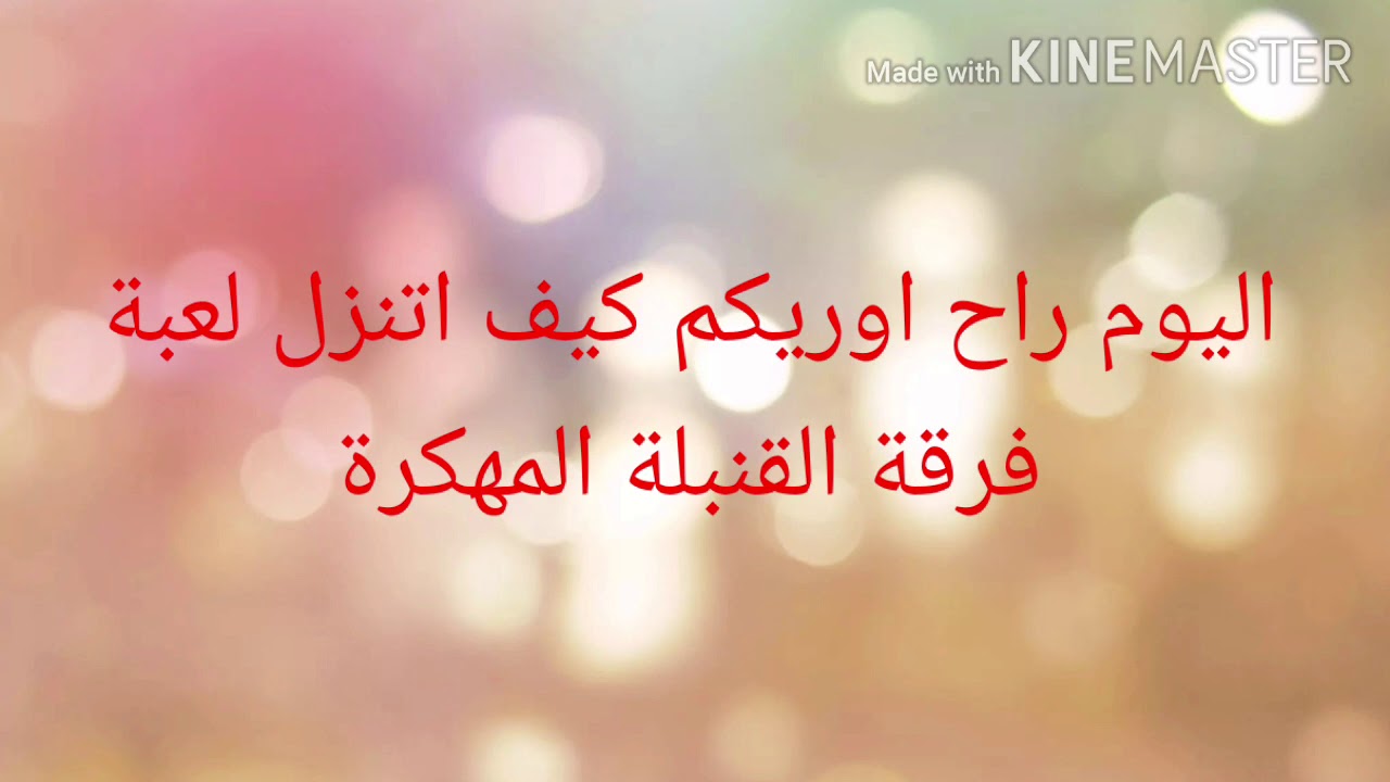 تهكير لعبة فرقة القنبلة المهكرة 😁😎