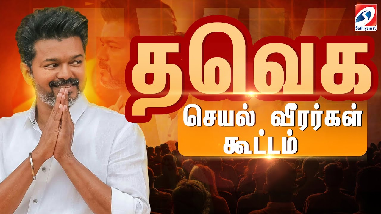 🔴LIVE : TVK Vijay | TVK Meeting | தவெக செயல்வீரர்கள் கூட்டம் | Sathiyamtv
