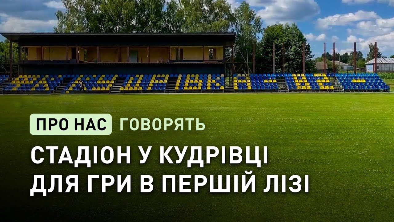 У Кудрівці на Чернігівщині розпочали реконструкцію футбольного стадіону