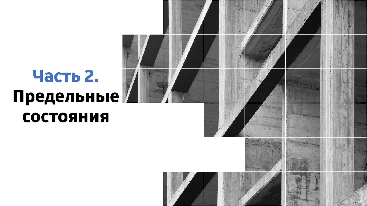 Еврокод 2: Проектирование ЖБК | 2.5 Комбинация воздействий при ULS