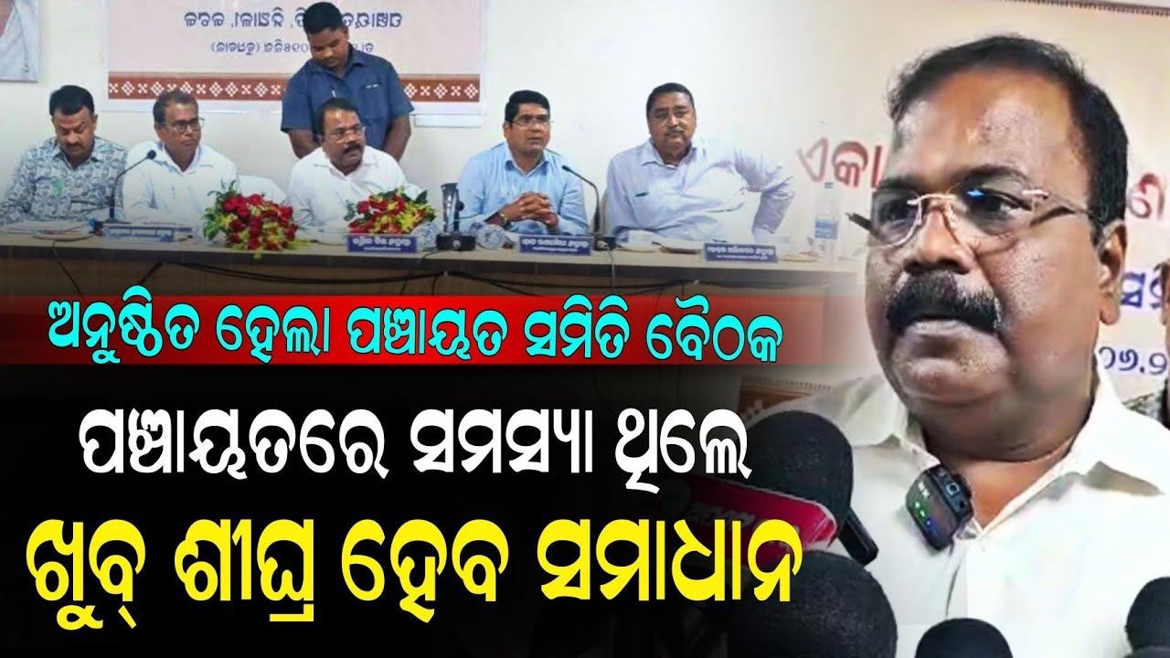 ପଞ୍ଚାୟତରେ କୌଣସି ସମସ୍ୟା ଥିବା ଜଣାଇଲେ ଖୁବଶିଘ୍ର ହେବ ସମାଧାନ : ନିଆଳି ବିଧାୟକ | Niali Block