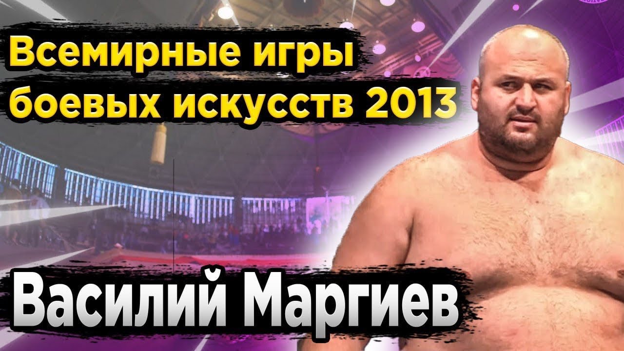 Василий МАРГИЕВ | Vasiliy Margiev | World Combat Games | Всемирные игры боевых искусств