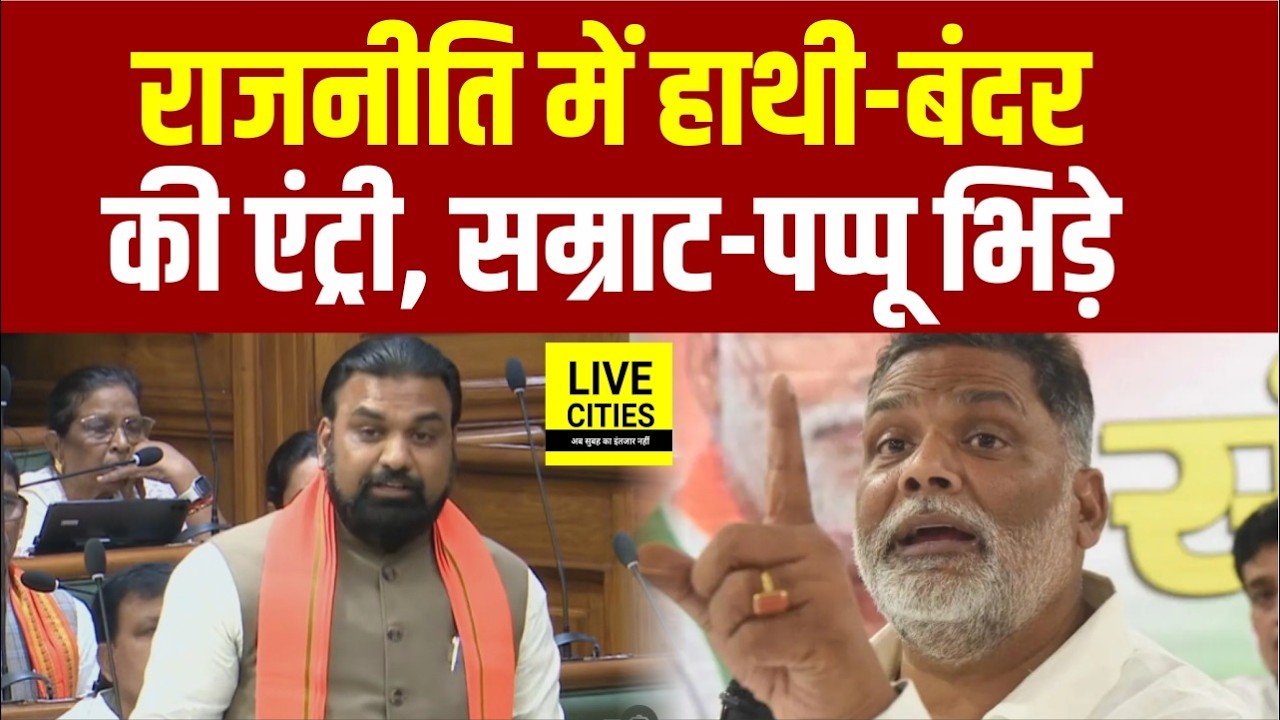 Bihar Politics में हाथी–बंदर की एंट्री, Samrat Choudhary और Pappu Yadav आमने-सामने... | Bihar News