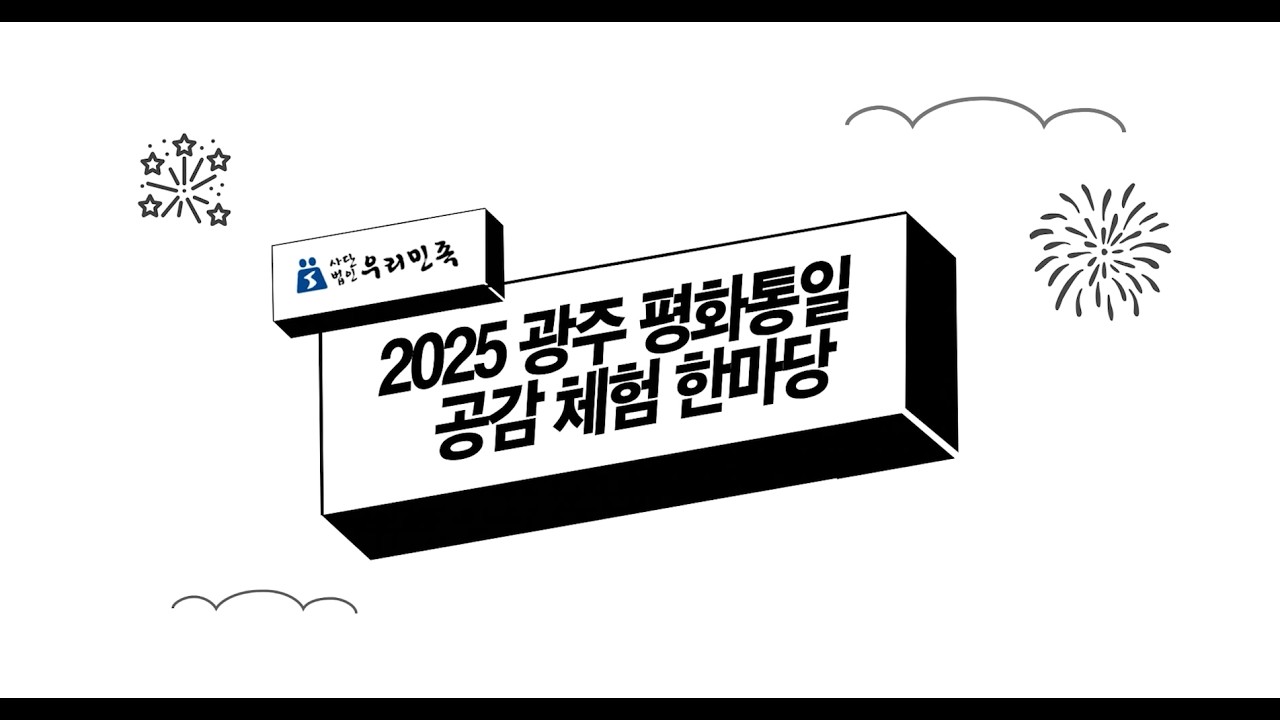 2025 광주 평화통일 공감체험 한마당