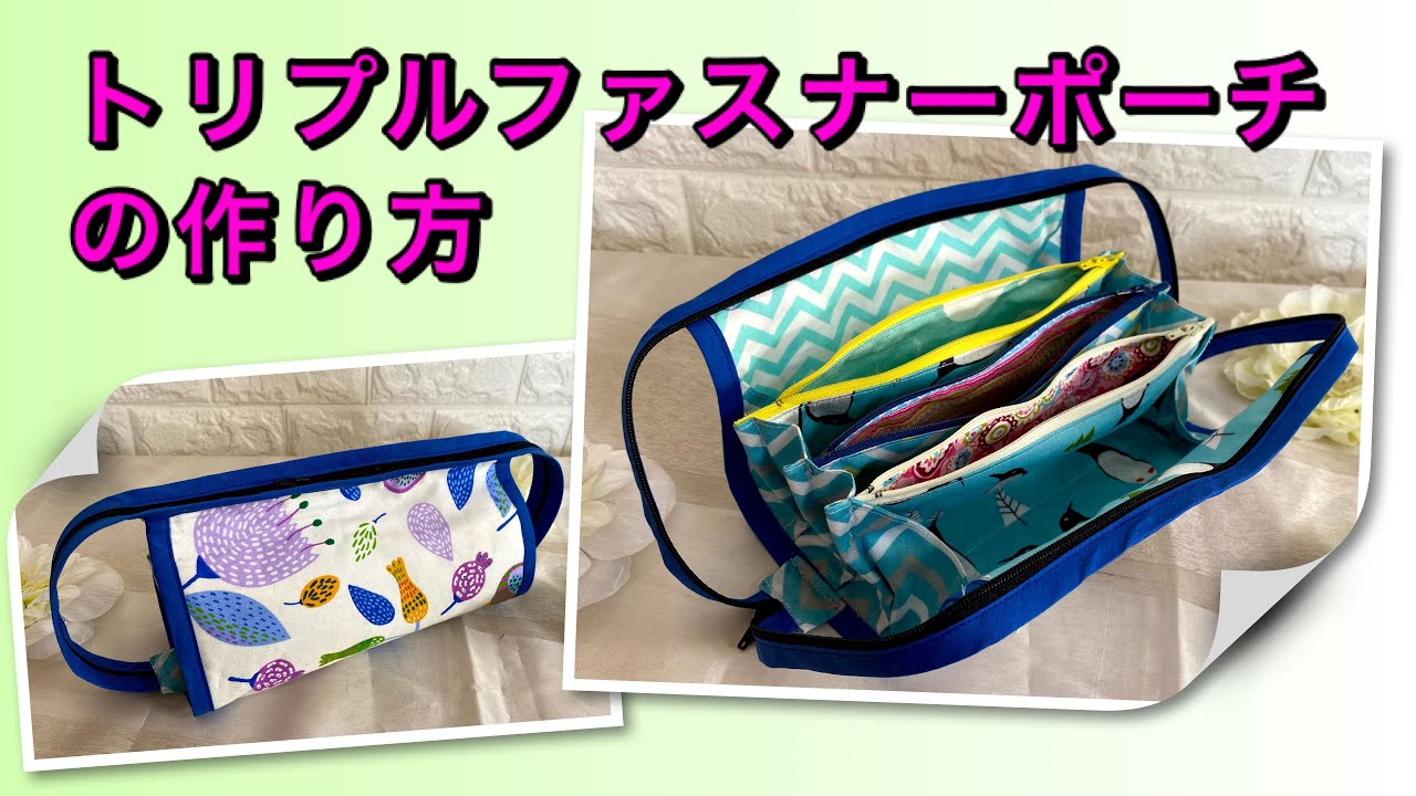 【DIY】トリプルファスナーポーチ★【Together bag】 の作り方　★手間がかかりますが、出来上がるととても重宝するポーチです