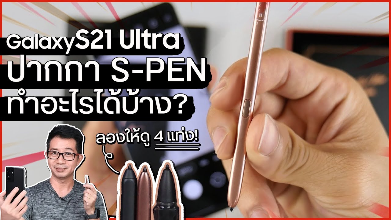ลองปากกา 4 ด้าม บน Samsung Galaxy S21 Ultra ทำอะไรได้บ้าง ต่างกันยังไง ?