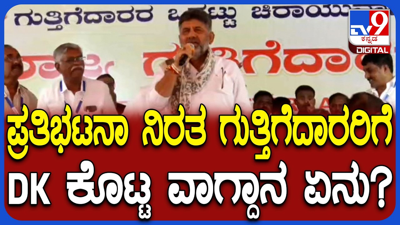 Contractors Protest: ಗುತ್ತಿಗೆದಾರರ ಸಮಸ್ಯೆಗೆ ಆದಷ್ಟು ಬೇಗ ಪರಿಹಾರ ಕೊಡ್ತೇವೆ ಎಂದ ಡಿಕೆಶಿ | #TV9D