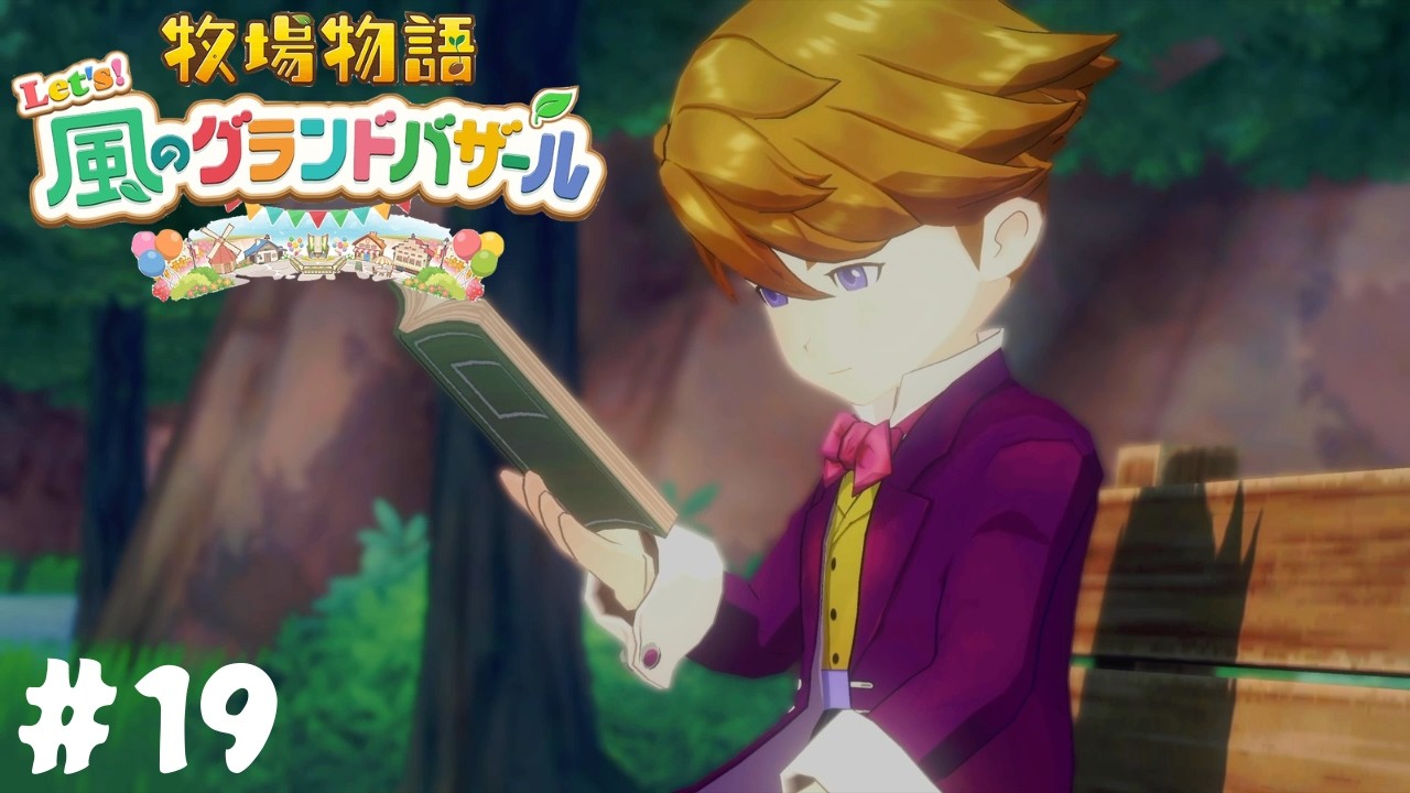 【牧場物語 Let’s！風のグランドバザール】イケメンは本を読むだけでカッコ良いですね#19