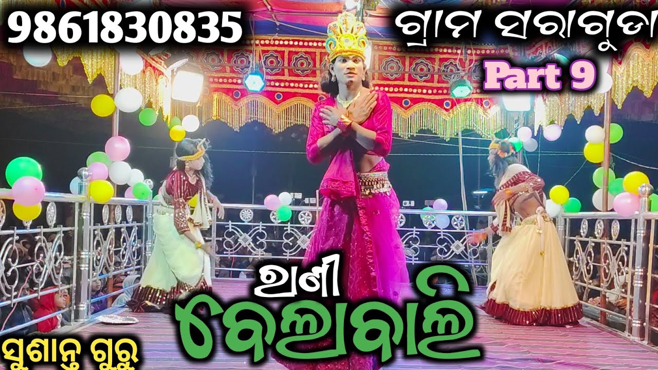ସରାଗୁଡା ଗ୍ରାମ ନୂଆ ନାଟକ ରାଣୀ ବେଲାବାଲି 9861830835 Superhit songs ସୁଶାନ୍ତ ଗୁରୁ ଗାୟକ 