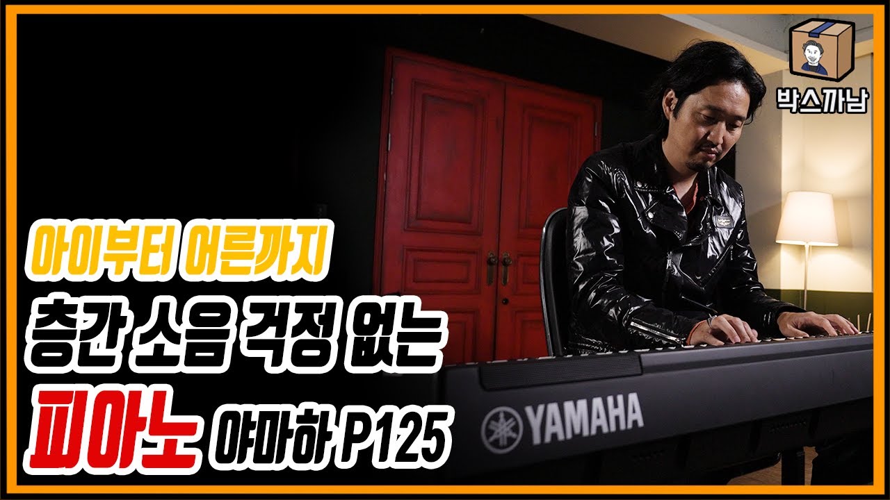 집에 피아노를 두고 싶다면 정답은 야마하 P125 밖에 없다. 그야말로 완벽한 피아노다. | 야마하 P125