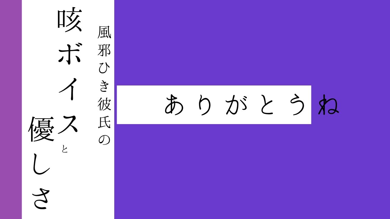 【咳音注意】風邪で咳が止まらない彼氏【咳 ボイス / ASMR  / Japanese Voice Acting 】