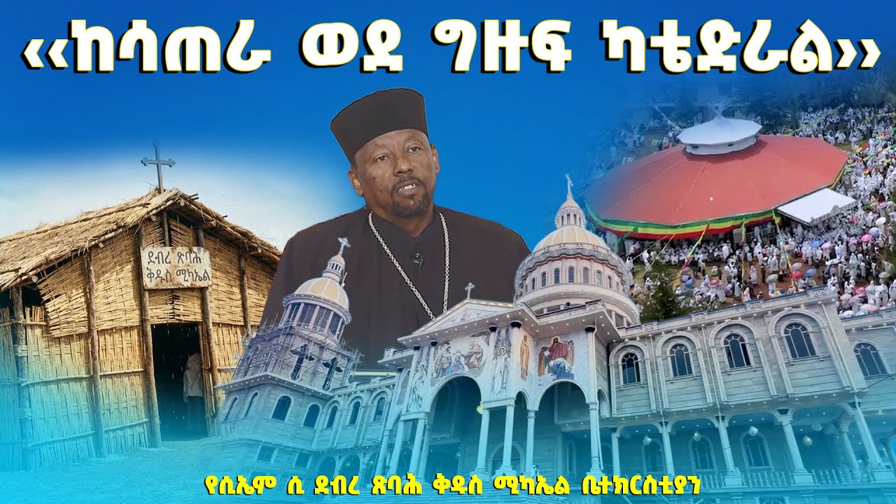 EOTC TV |‹‹ ከሳጠራ ወደ ግዙፍ ካቴድራል ››  የሲኤም ሲ ደብረ ጽባሕ ቅዱስ ሚካኤል ቤተክርስቲያን