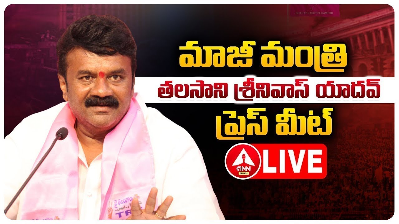 LIVE🔴 : ఎమ్మెల్యే తలసాని శ్రీనివాస్ యాదవ్ ప్రెస్ మీట్..! | MLA Talasani Srinivas Yadav Press Meet
