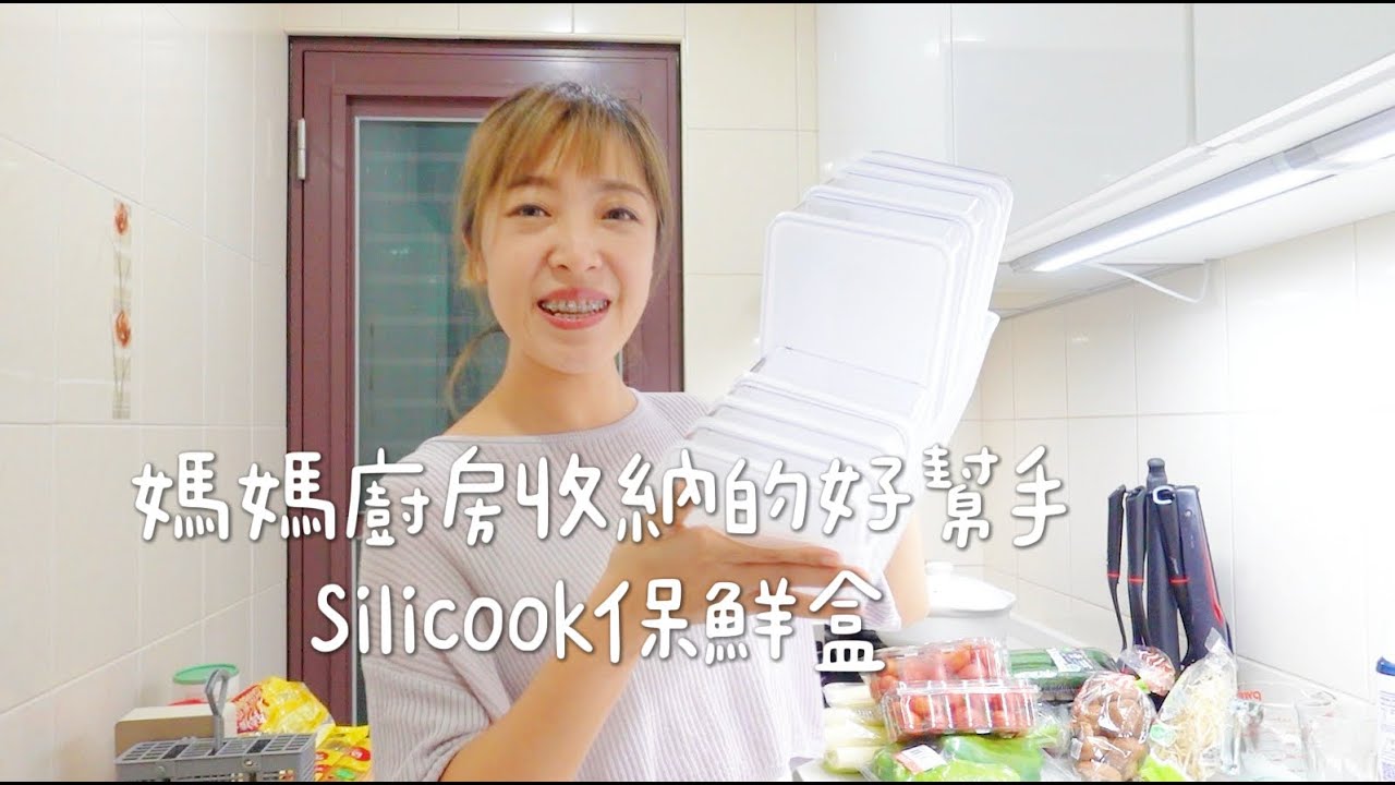 『已結團』媽媽廚房收納的好幫手！！一起來療癒式整理食材吧！ Silicook保鮮盒開團囉～ Albee佩軒