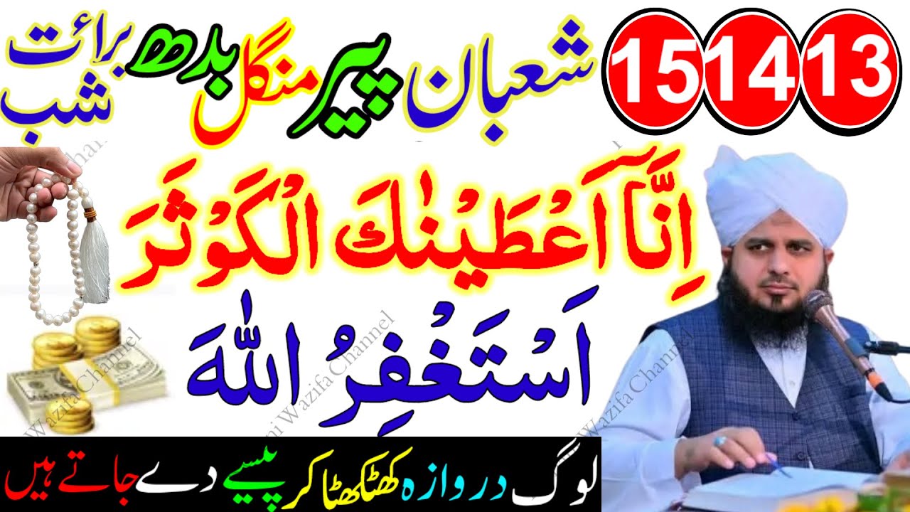 13 14 15 Shaban Peer Mangal Budh | Sirf Astaghfirullah & Surah Kausar – Har Mushkil Ka Hal