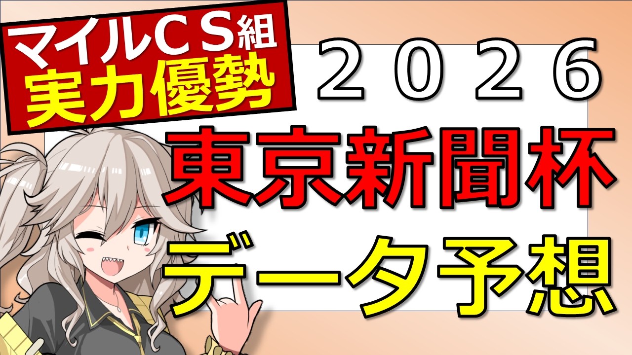 【データ分析】東京新聞杯2026予想