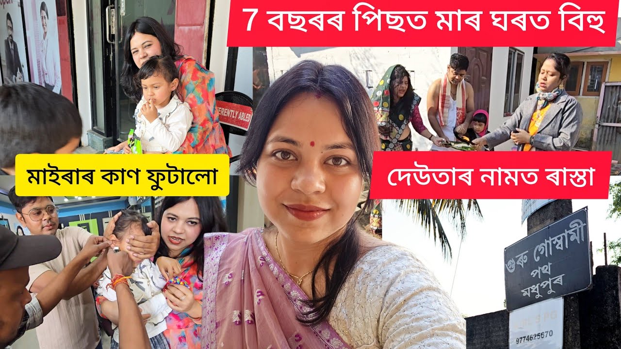 7বছৰৰ পিছত মা ঘৰত ভোগালী বিহু উদযাপন | মোৰ দেউতাৰ নামত ৰাস্তা ❤️😇😇🧿