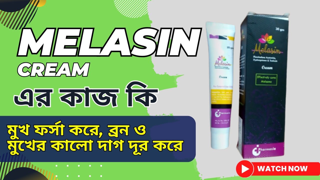 MELASIN CREAM এর কাজ কি | মেলাসিন ক্রিম ব্যবহারের নিয়ম ইত্যাদি