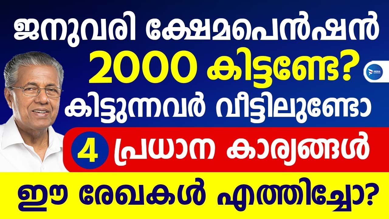 ജനുവരിയിലെ ക്ഷേമപെൻഷൻ 2000 ഇനി തുക കിട്ടാൻ 4 കാര്യങ്ങൾ രേഖ കൊടുക്കാൻ 30 വരെ സമയം|January പെൻഷൻ news