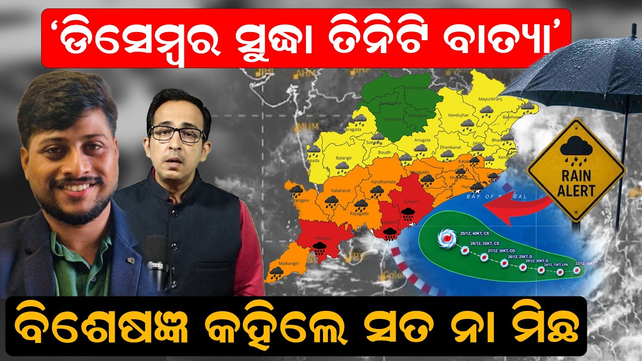 ବିଶେଷଜ୍ଞ କହିଲେ ସତ | ISRO Cyclone Alert |Odisha Cyclone News | October Cyclone Alert | Odia News