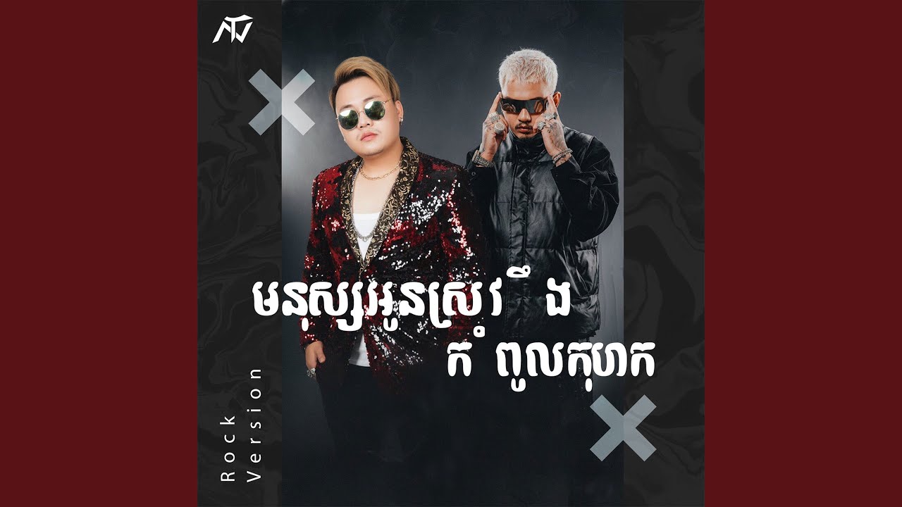 មនុស្សអូនស្រវឹងកំពូលកុហក (Rock Version)