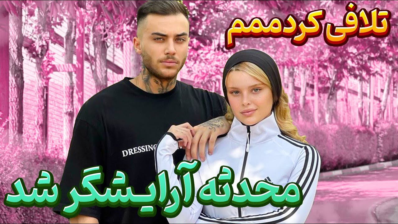 وااااای !!! 😂 چی کار کردم باهاش 😂