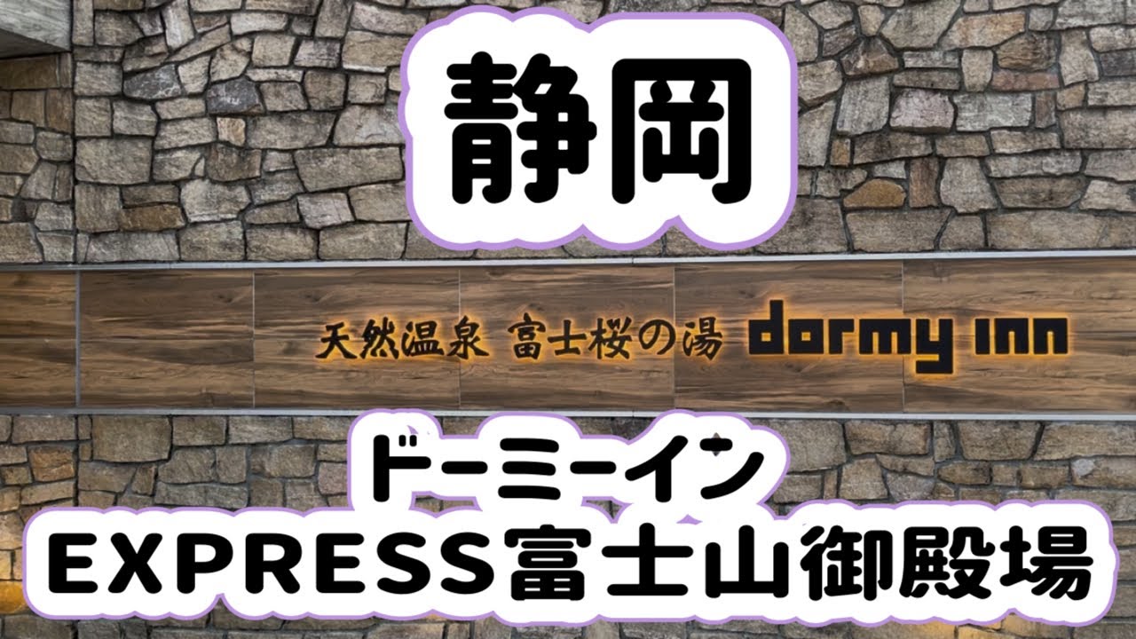 【ドミ活】ドーミーインEXPRESS富士山御殿場/夜鳴きそば/朝食バイキング/展望足湯