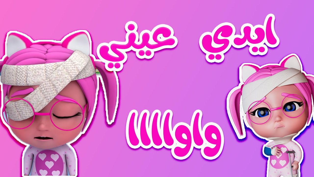 مجموعة مسكينة بيبي - ماما بابا - عيني واوا | بدون ايقاع Habebe Baby