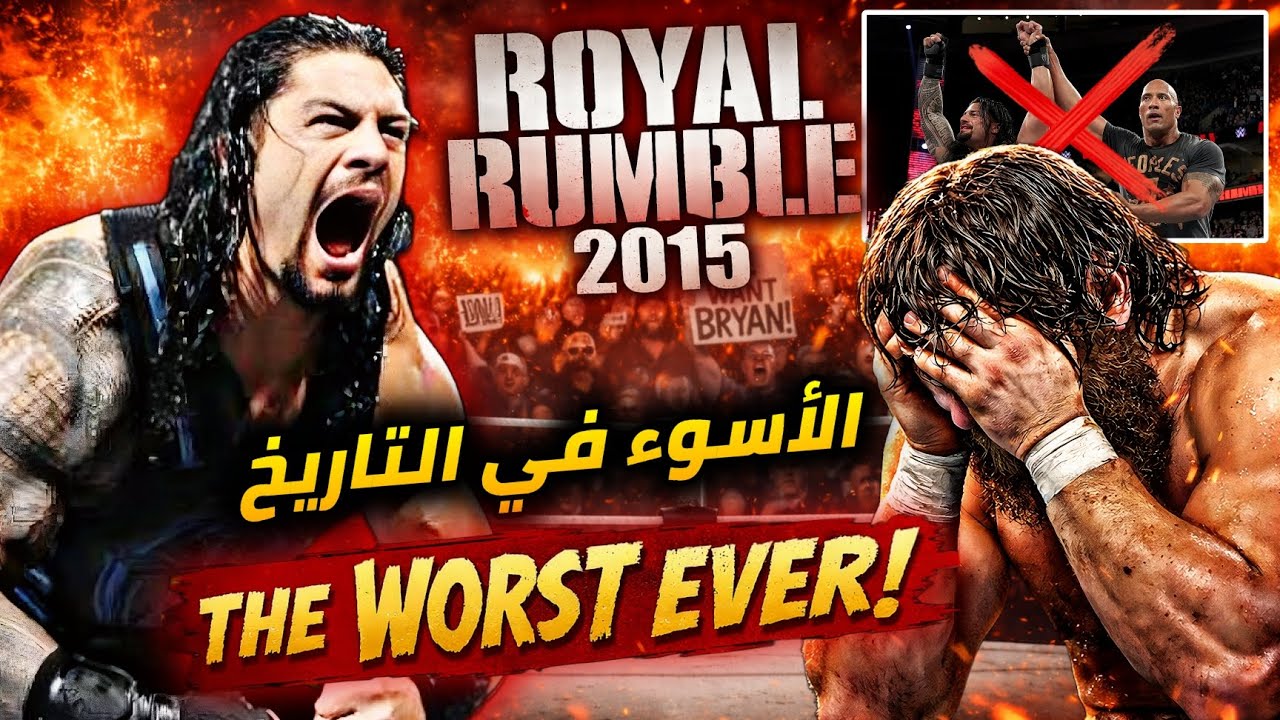 أفشل ليلة في تاريخ الـ WWE.. ليه رويال رامبل 2015 هي الأسوأ على الإطلاق؟ 😡❌