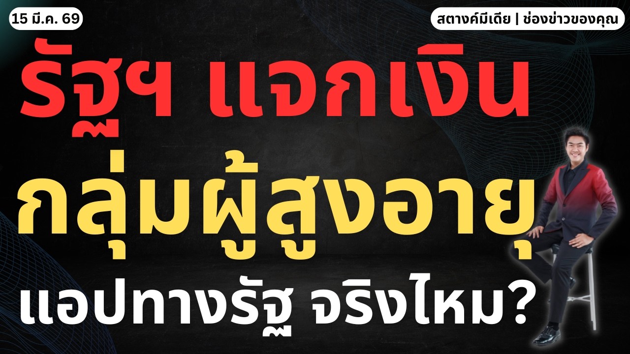ข่าวสตางค์ | แจกเงินสูงอายุ บนแอป ทางรัฐ จริงไหม?