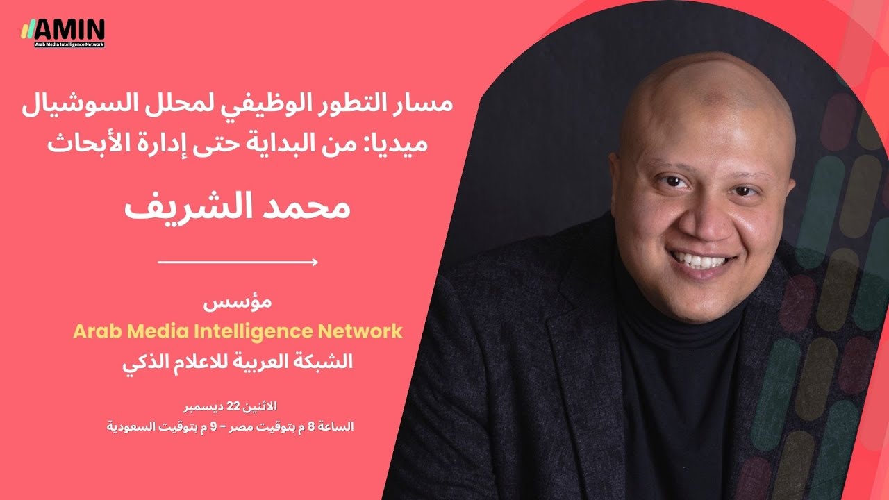 مسار التطور الوظيفي لمحلل السوشيال ميديا: من البداية حتى إدارة الأبحاث