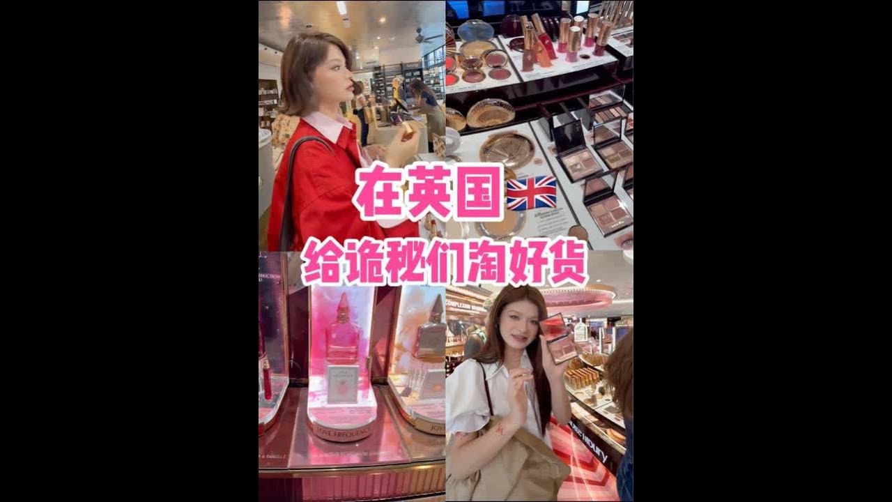 英国淘货vlog，给大家淘的货... #潮妆研究所 #逛街 #vlog #开箱#阿里北杯