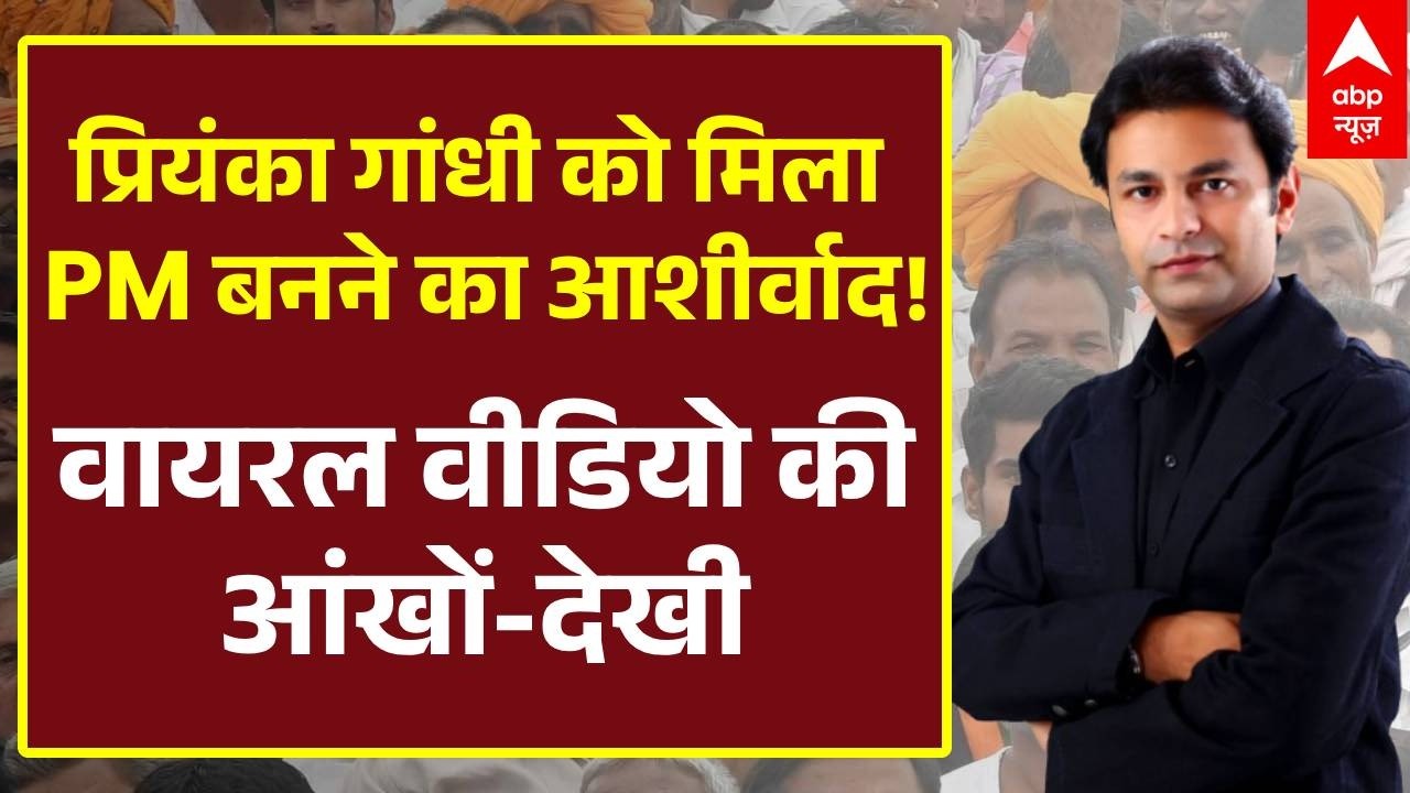 Priyanka Gandhi को मिला PM बनने का आशीर्वाद! Viral Video की आंखों-देखी | Assam Election | ABP News