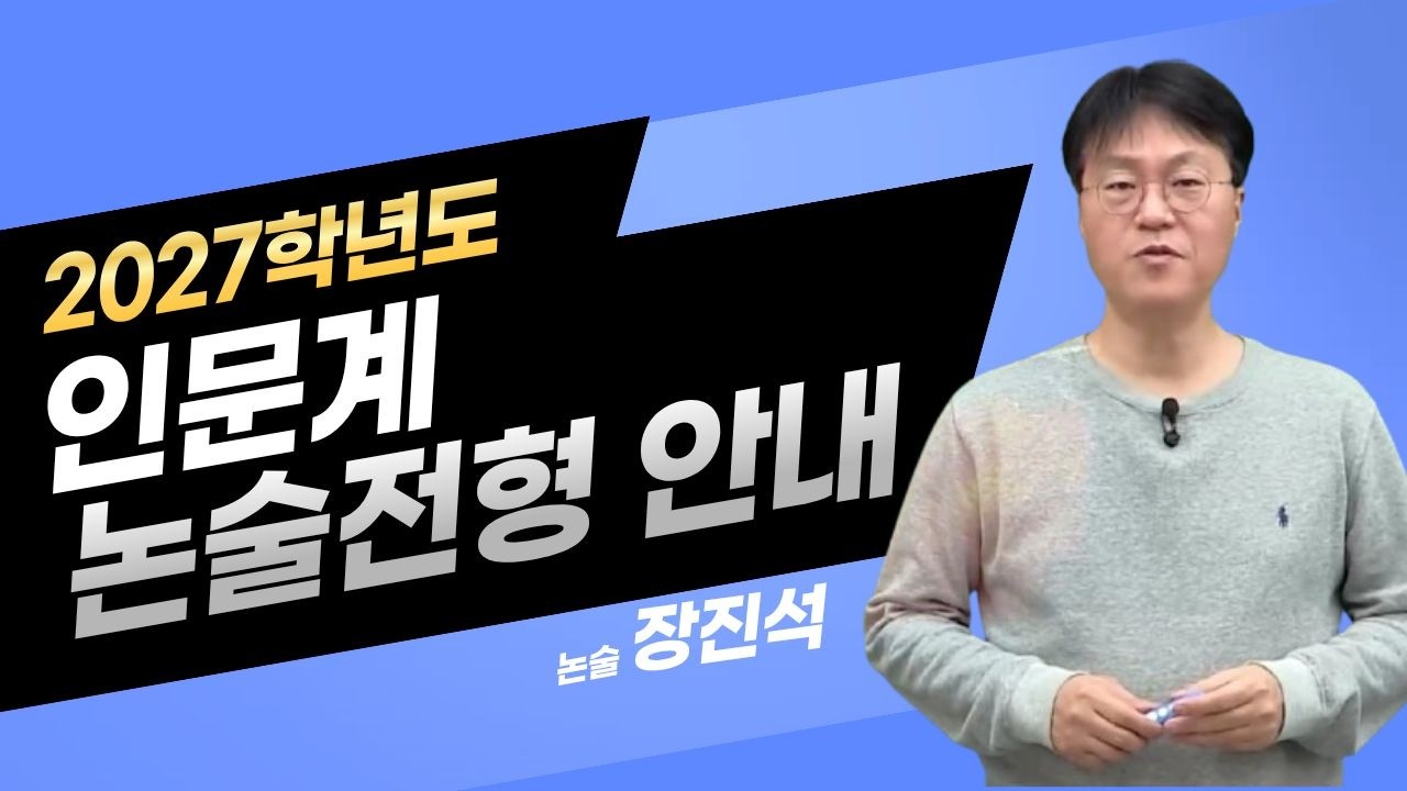 [메가스터디] 논술 장진석쌤 - 2027학년도 인문계 논술전형 안내