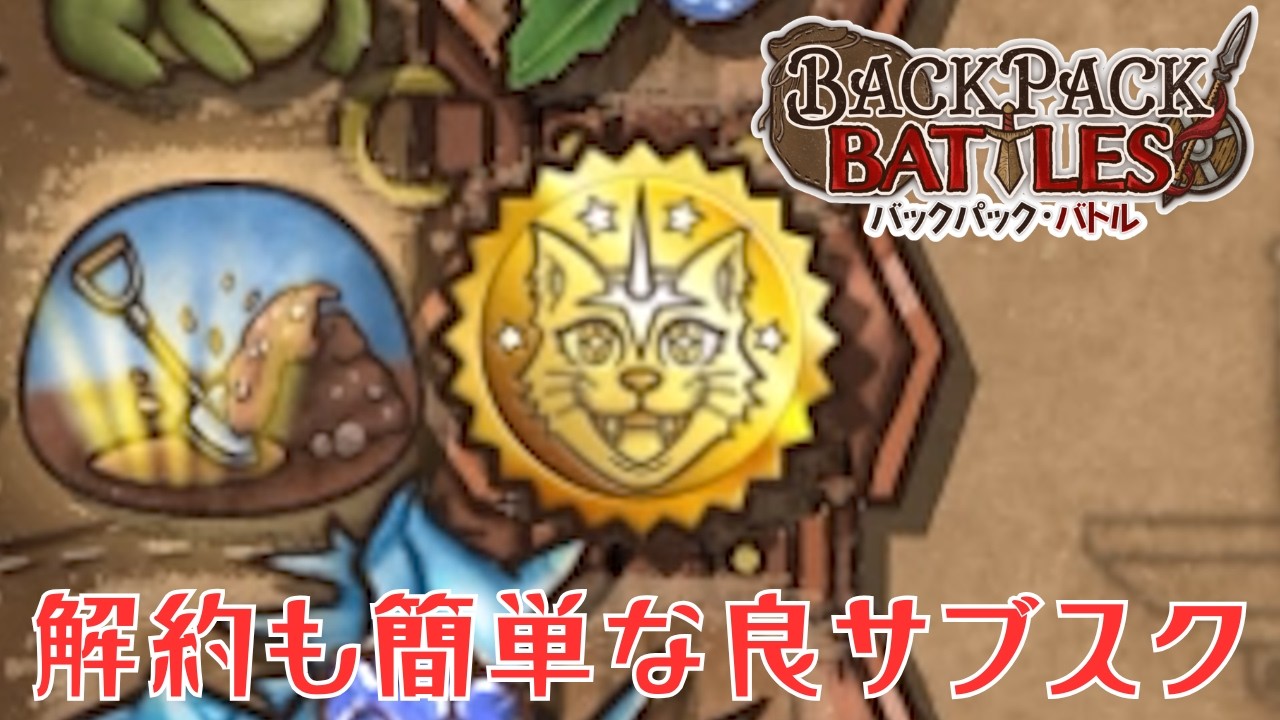 このサブスク結構良くない？継続しちゃうかも～【Backpack Battles / BpB #398】