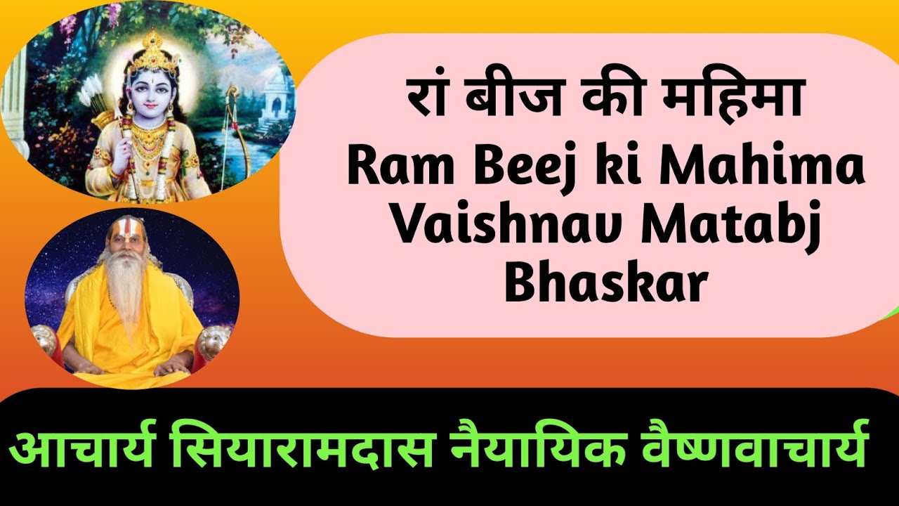 रां बीज की महिमा Ram Beej Ki Mahima Vaishnav Matabj Bhaskar