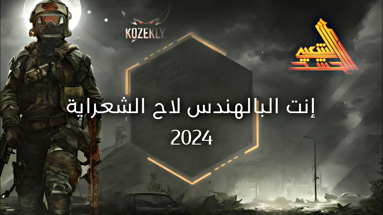 انت البالهندس  | الحد مايبرد | اغتاضينا ياكاع | مافاجوه يتعب شطكم  | kozekly |