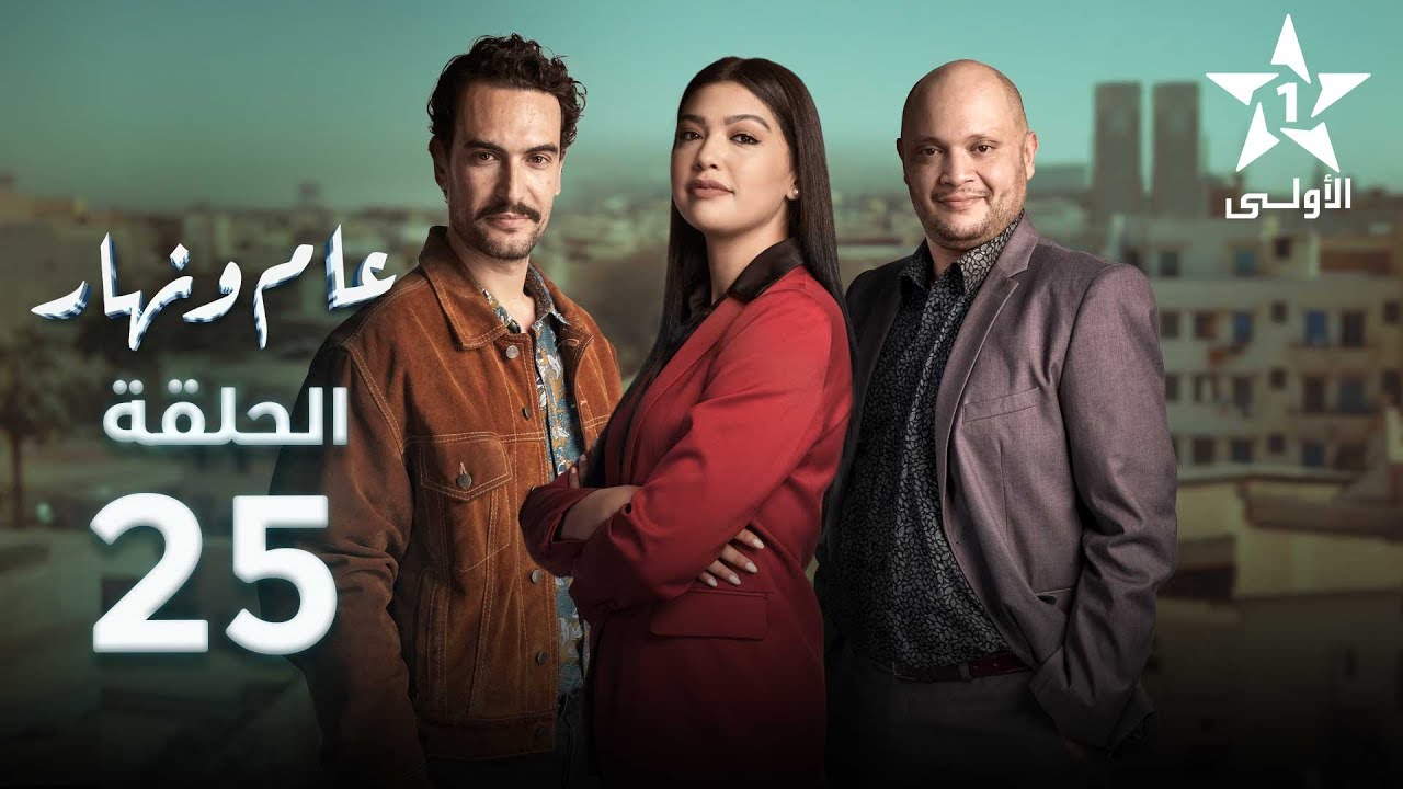 Aam W Nhar Episode - 25 - عام ونهار الحلقة