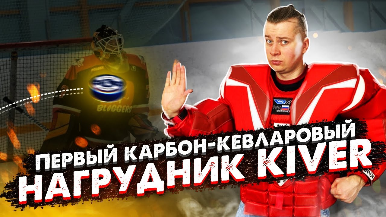 КЕВЛАРОВЫЙ ВРАТАРСКИЙ НАГРУДНИК KIVER