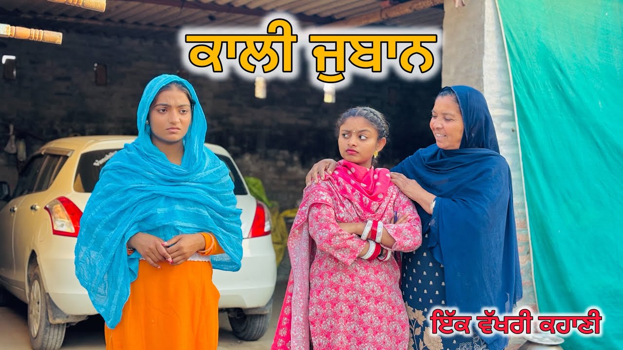 ਕਾਲੀ ਜੁਬਾਨ ||