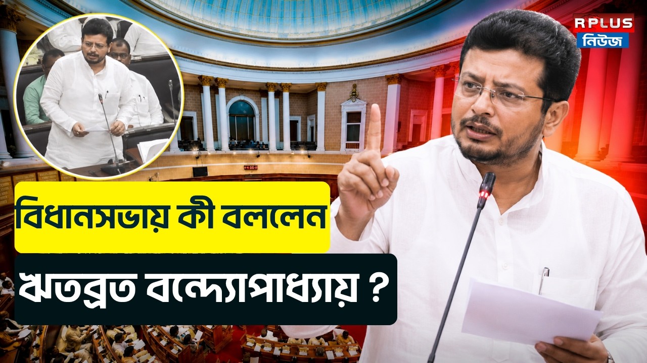 West Bengal Assembly News :বিধানসভায় কী বললেন ঋতব্রত ? |Ritabrata Banerjee | TMC | BJP | WB Politics