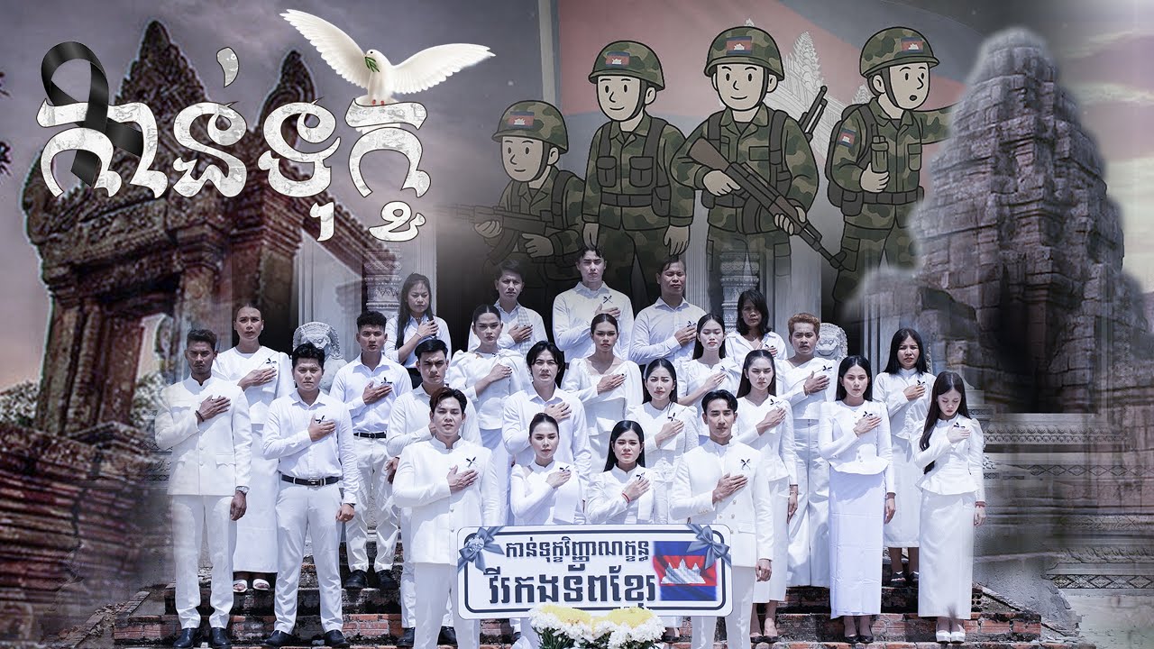 កាន់ទុក្ខ - ឆឹម សក្កដា - ប៉ាច គីមមួយ - ចែម ស្រីល័ក្ខ - សយ រតនៈ