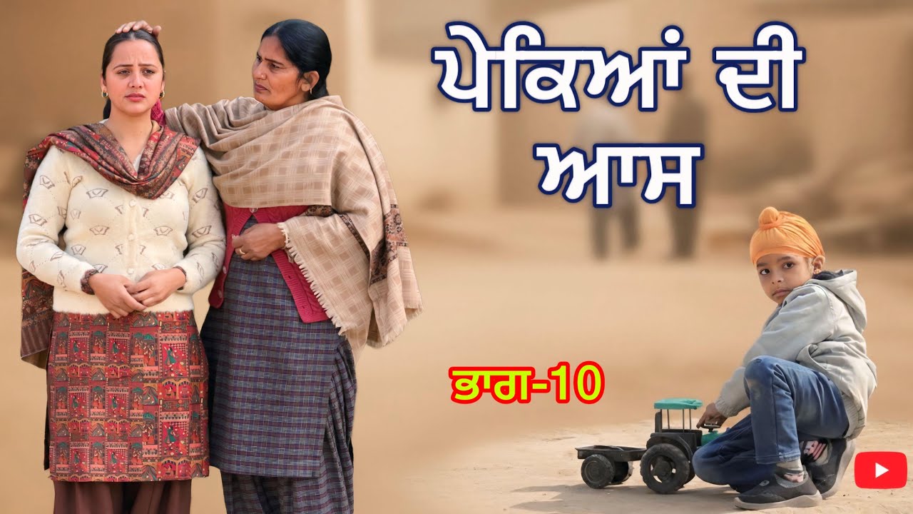 ਪੇਕਿਆਂ ਦੀ ਆਸ ।।ਭਾਗ-10।।PUNJABI SERIES 