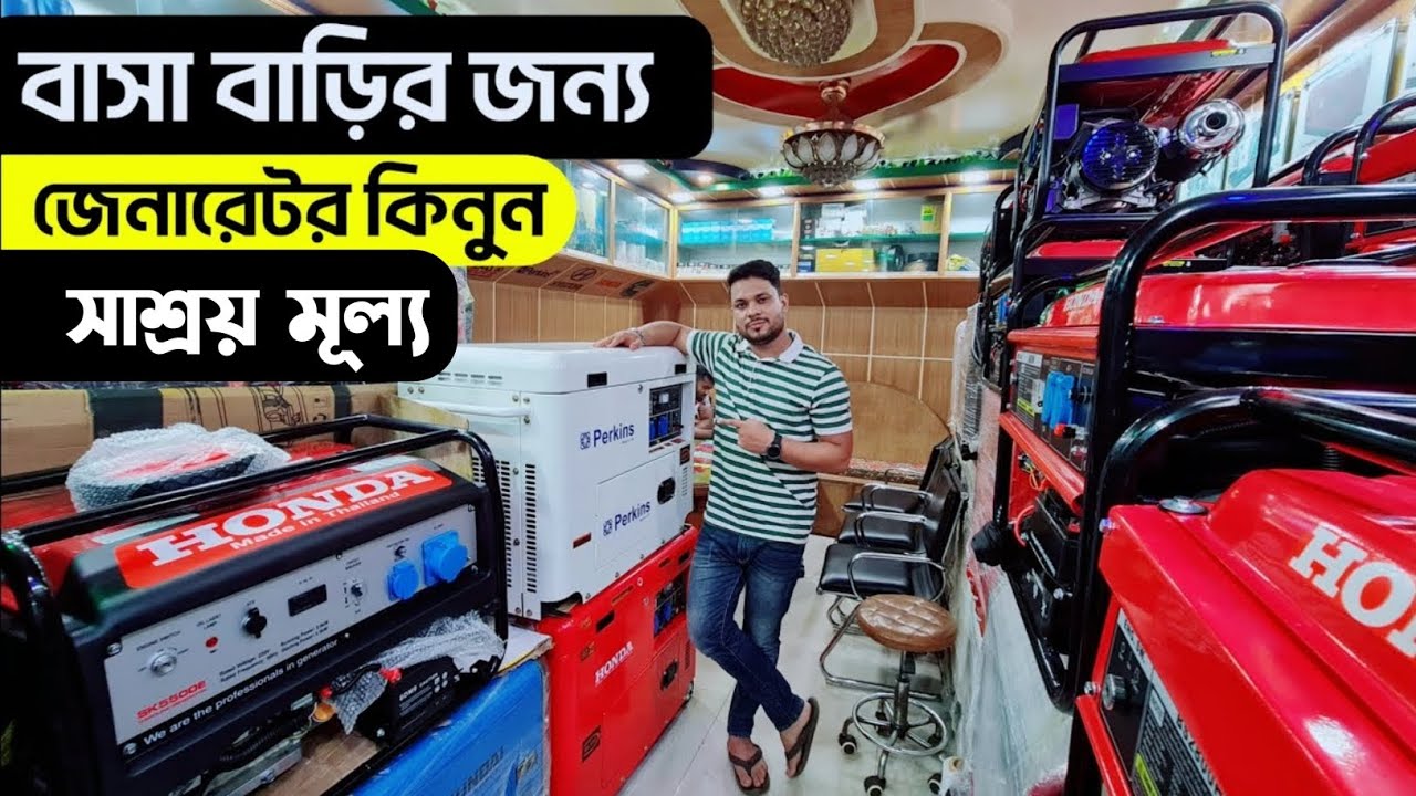 সাশ্রয় মূল্যে জেনারেটর কিনুন, সকল ধরনের জেনারেটর পাবেন, Generator showroom