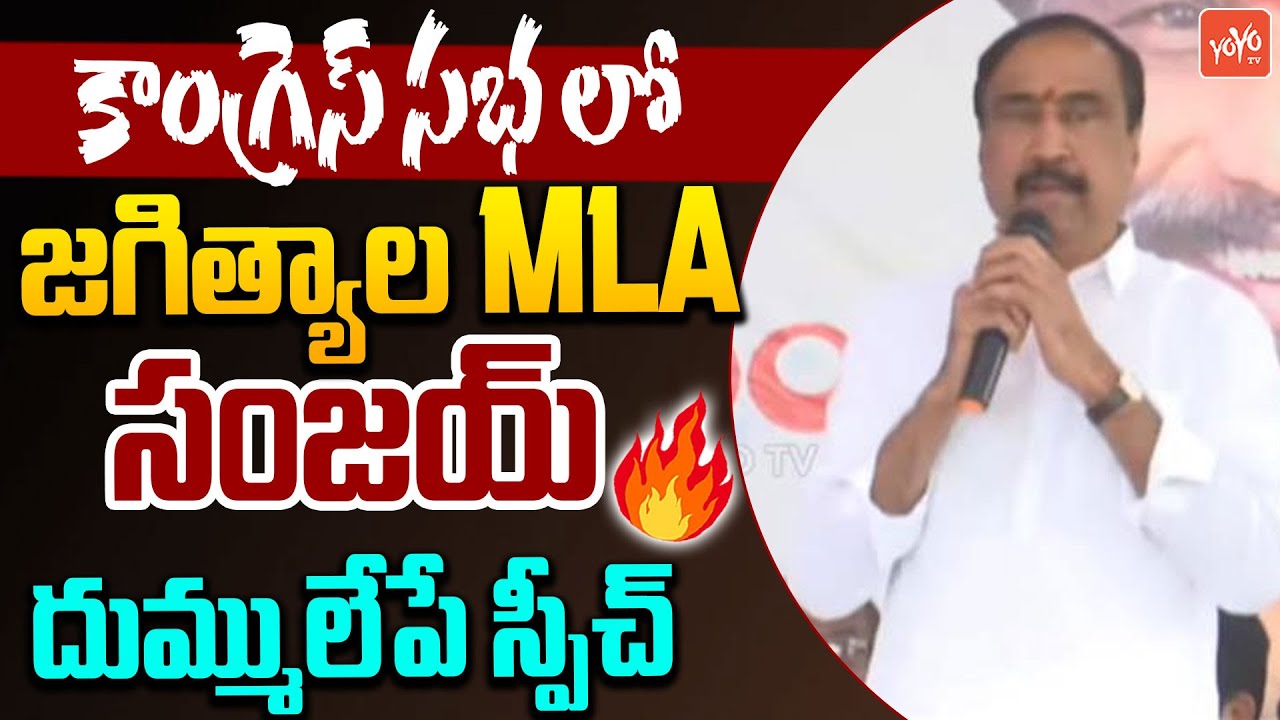 MLA Sanjay Kumar POWERFULL SPEECH in Jagtial Congress Meeting | KCR | CM Revanth Reddy | YOYO TV