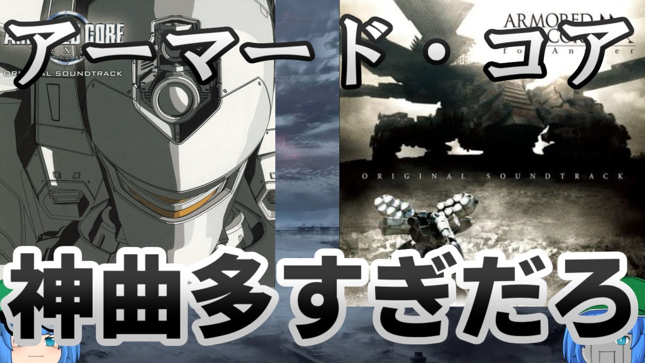 【ACシリーズ】ゆっくりアーマード・コア解説「BGM」【ゲーム解説】