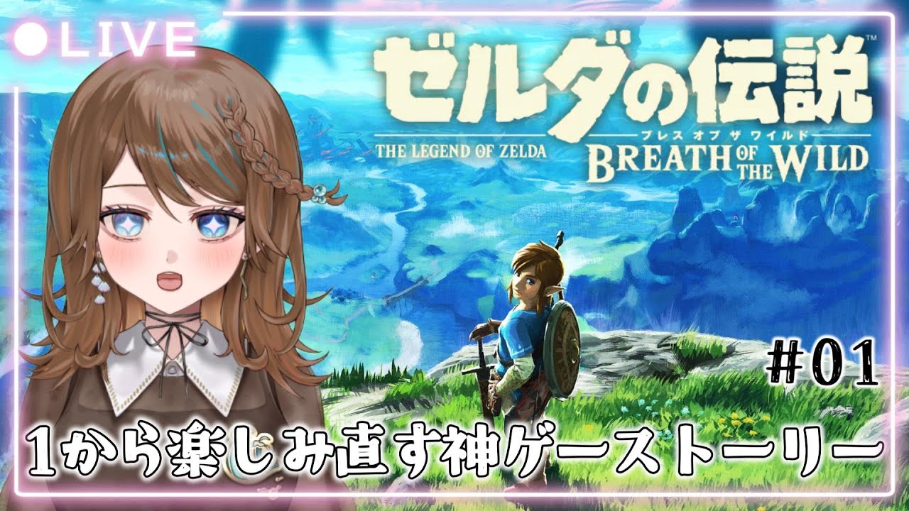 【ゼルダの伝説】ブレワイを1からプレイして楽しんでいきます【新人Vtuber】#01