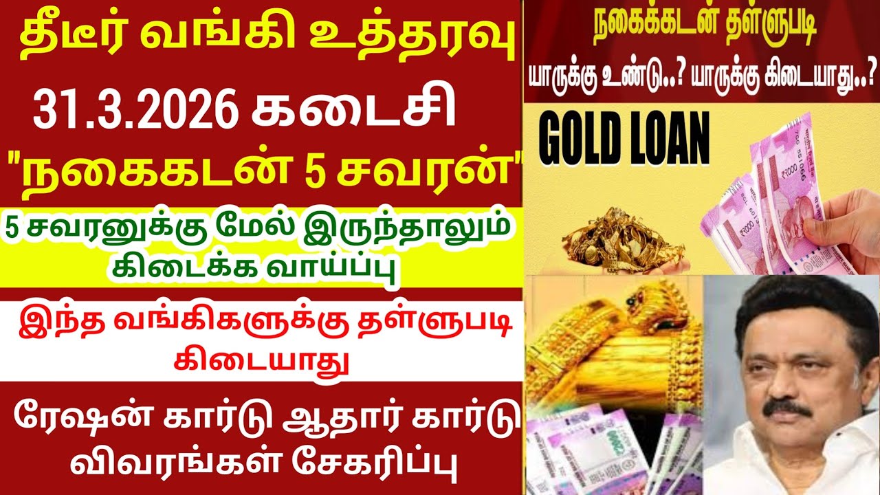 01.04.2026. முதல் நகை கடன் 60,000 கோடி தள்ளுபடி | gold loan waiver | nagai kadanthallupadi | loan