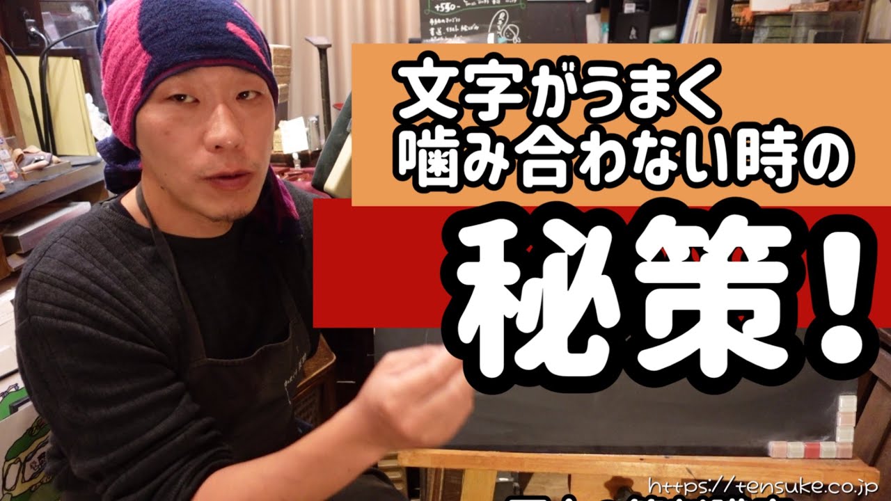【篆刻】文字と文字がうまく噛み合わない…そんな時の解決法！